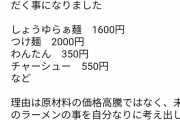 人気ラーメン屋さん、一杯1600円に値上げ　店主「理由は原材料高騰ではなく、未来のラーメンの事を考え出した答えです」