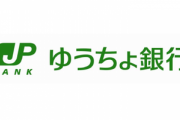 【緊急】ドコモ口座を利用した不正引き出し､ゆうちょ銀行でも被害確認