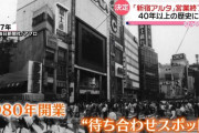 1980年開業の新宿アルタ、28日閉館へ　ビルの今後は「何も決まっていない」