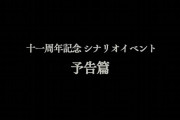 【グラブル】11周年ストイベ『十二神将演義』予告ムービーが公開！まさかの十二神将イベント、11人しかいない状態だが午キャラの先出しはあるのか？