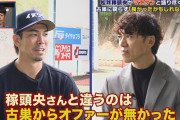 マエケン「松井稼頭央さんと違うのは古巣カープからオファー無かった」松井「俺も西武から無かった」