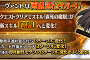 【FGO強化クエスト】スキル倍率判明！セイバー両儀式「直視の魔眼」が新スキル「明星」に。アサシン両儀式「心眼（偽）」が「雨に出逢う」に変化