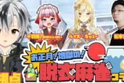 【Vtuber】地獄の脱衣麻雀！ルイス脱衣麻雀強過ぎ定期