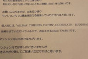 人気ラッパーさん、マンション管理会社からクレームの手紙「住民から刺青が怖いと連絡が」「露出を控える服装を」