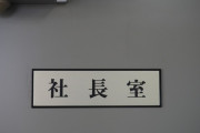 X(Twitter)民さん「社長面談でクビを宣告された30分後に会長直属になって社長室乗っ取った･･････」→