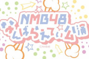 【NMB48】#なんばらえてぃー公演 が遂に始まる