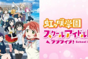 低迷したアニメ円盤市場、ラブライブやアイマスなどのアイドルアニメが支えていた！！