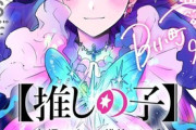 結局「推しの子」で読者が一番見たかったのは“アクルビEND”だったんだよな？？？