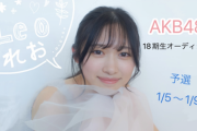 『AKB48 第18期生オーディション』注目の子、ピックアップ
