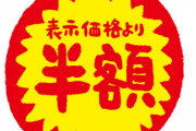 パートの娘が半額割引のシールを貼り、母親が購入 → 詐欺未遂で逮捕