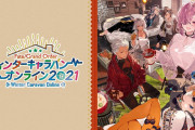 【情報】「FGO ウィンターキャラバン オンライン 2021」滋賀会場でのイベント開催中止！当日は無観客配信を行う模様