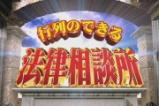 日テレ『行列のできる法律相談所』、タイトルから"法律"が消える　ただのトークバラエティーに変貌