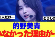【えええ】的野美青が地上波に登場しなかった理由が…