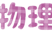 【疑問】物理法則ってなんで人間の論理的思考に都合よくできてるの？