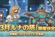 【歓喜】新機能「フロアスキップ機能」追加予定！『ルナの塔』開催決定ｷﾀ━━━━(ﾟ∀ﾟ)━━━━!!