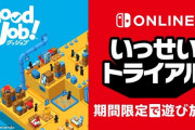 『Good Job!』がいっせいトライアル開催