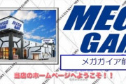 岩手県奥州市前沢区のパチンコ店「メガガイア前沢店」2月29日に閉店へ