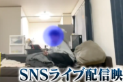 男性配信者「配信つけっぱなしで風呂入ってくるわ！」 → 配信されてるとは知らない友人男性さん、カメラの前で〇〇して人生終了する・・・