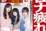 【乃木坂46】「週刊SPA!」西野七瀬表紙の次は映像研3人娘が表紙！だけど…w