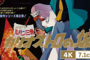 不朽の名作『ルパン三世　カリオストロの城』4K＋7.1chで劇場公開が決定