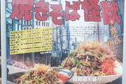 【画像】二郎系ラーメン屋、遂に焼きそばが登場！