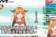 【悲報】Vtuber「月給が4桁超えるときあるから税金がほんとに大変」