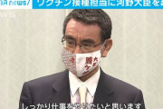 河野大臣「ワクチンが余ったら首長が摂取していい、批判があれば私が責任を取る、廃棄だけはしないように」