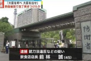【東京】「ちゃんとやれよと岸田に言いたい」　防衛省前で40代の警備員に包丁突きつけたとして45歳の飲食店店長の男逮捕