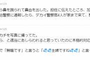息子が同級生に鼻を蹴られて鼻血を出したと担任に伝えたら「加害者生徒はやってないと言ってる」と返されたので警察に通報したら神対応された話