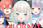 【Vtuber】本日19時から女子ヴァロリベンジ！集まると何か訴えかけるものがある