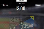 【試合実況】西武スタメン 先発:浜屋（2021.3.6）