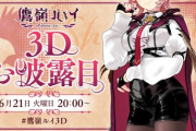 【ホロライブ】鷹嶺ルイの３Dお披露目が6/21に決定！！