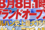 マルハン史上最大規模！マルハン南宮崎店が8月8日遂にグランドオープン！！