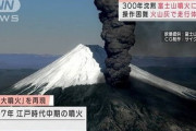 【D計画】日本政府、富士山が噴火したときの火山灰をどこに捨てるか検討始めてしまう。これは来るぞ