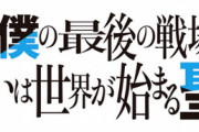 ラノベ「キミと僕の最後の戦場、あるいは世界が始まる聖戦」最新15巻予約開始！彼女は真実と向き合う為、灯で三十年前の過去を再現することを決断し