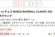 【画像】WBC1次ラウンドのチケット価格、限界突破wwwwwwww