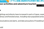 イギリス「日本渡航時はクマに注意。人口密集地でも襲われる」
