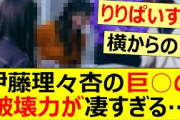 伊藤理々杏の巨○の破壊力が凄すぎる…【乃木坂46・田村真佑・池田瑛紗・井上和・賀喜遥香・岩本蓮加・乃木坂配信中・乃木坂工事中】