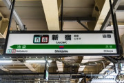 Ｓｉｎｚｙｕｋｕ？それともＳｈｉｎｊｕｋｕ？ローマ字表記混在の現状改善へ…ヘボン式有力