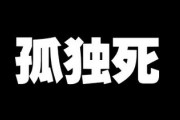 「いまの法律では孤独死の後も賃貸契約が続いてしまう。その場合、相続人を見つけて解約してもらわない限り、その部屋をほかの人に貸し出せない」