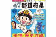 桃鉄、今度は学研から学習本が発売！ ゲームに出る339の物件駅を写真付きオールカラーで解説