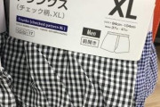 100均で下着や靴下買う（※画像あり）