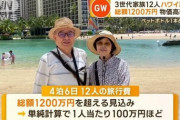 【悲報】ハワイ旅行の旅費、1人100万円 「もう一生ハワイに行けない」 日本人咽び泣く