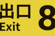 【速報】ゲーム「8番出口」、140万本も売れてしまう…wwwwwwwww