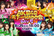 【悲報】AKB48、天下一HADO会の撮影タイムで入り口付近のヲタクが晒されまくるｗｗｗｗｗｗ