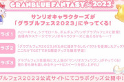 【グラブル】『グラブルフェス2023』サンリオコラボ限定グッズが公開！フェス会場にはサンリオキャラたちやワゴンがやってくる…！？