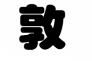 『敦』←この漢字を電話で説明する方法wwww