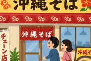 沖縄そばのチェーン店がない理由って何なの？