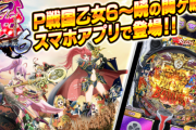 【超朗報】P戦国乙女6のスマホアプリiOS版配信開始きたあああああああああああああ
