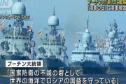 プーチン大統領、ロシア海軍の増強を表明「今年だけで艦船30隻を投入」…海上軍事パレードで演説！